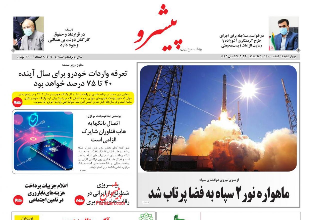 عناوین اخبار روزنامه پیشرو در روز چهارشنبه ۱۸ اسفند