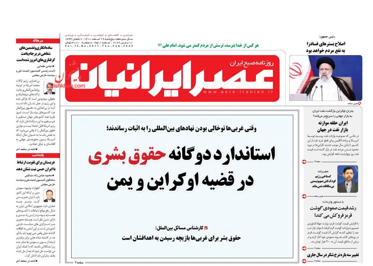 عناوین اخبار روزنامه عصر ایرانیان در روز پنجشنبه ۱۹ اسفند