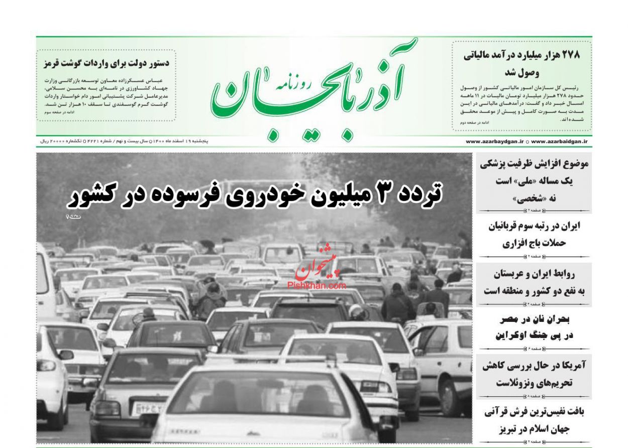 عناوین اخبار روزنامه آذربایجان در روز پنجشنبه ۱۹ اسفند