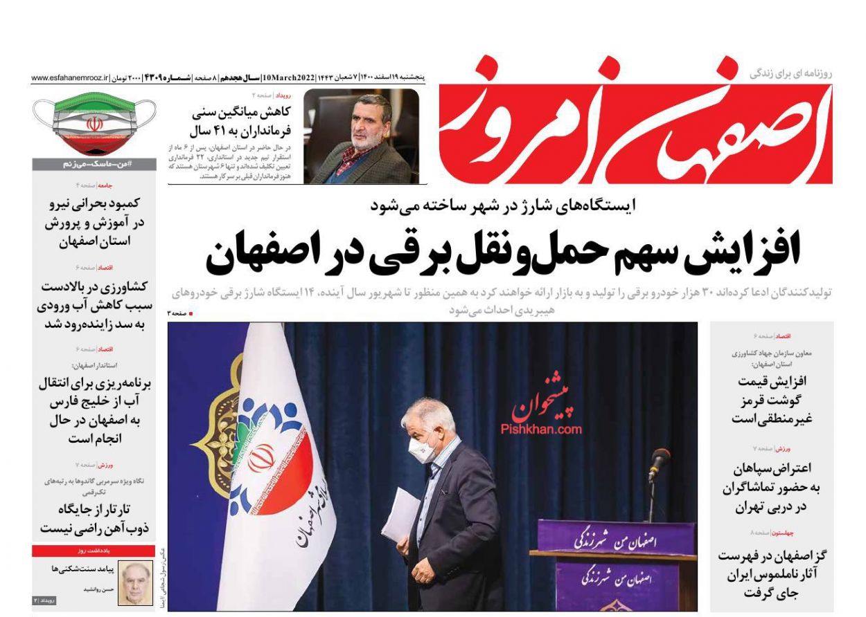 عناوین اخبار روزنامه اصفهان امروز در روز پنجشنبه ۱۹ اسفند
