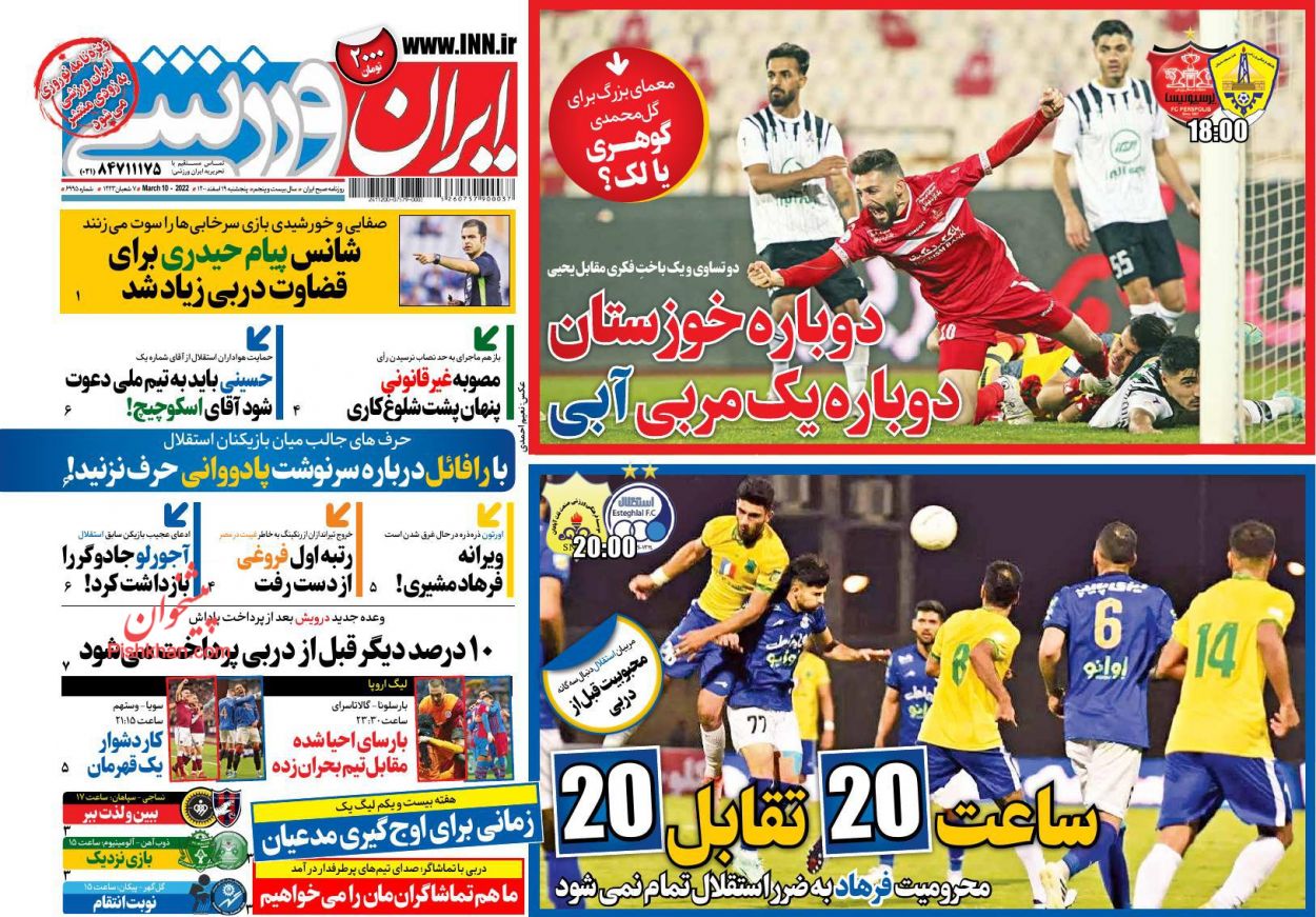 عناوین اخبار روزنامه ایران ورزشی در روز پنجشنبه ۱۹ اسفند