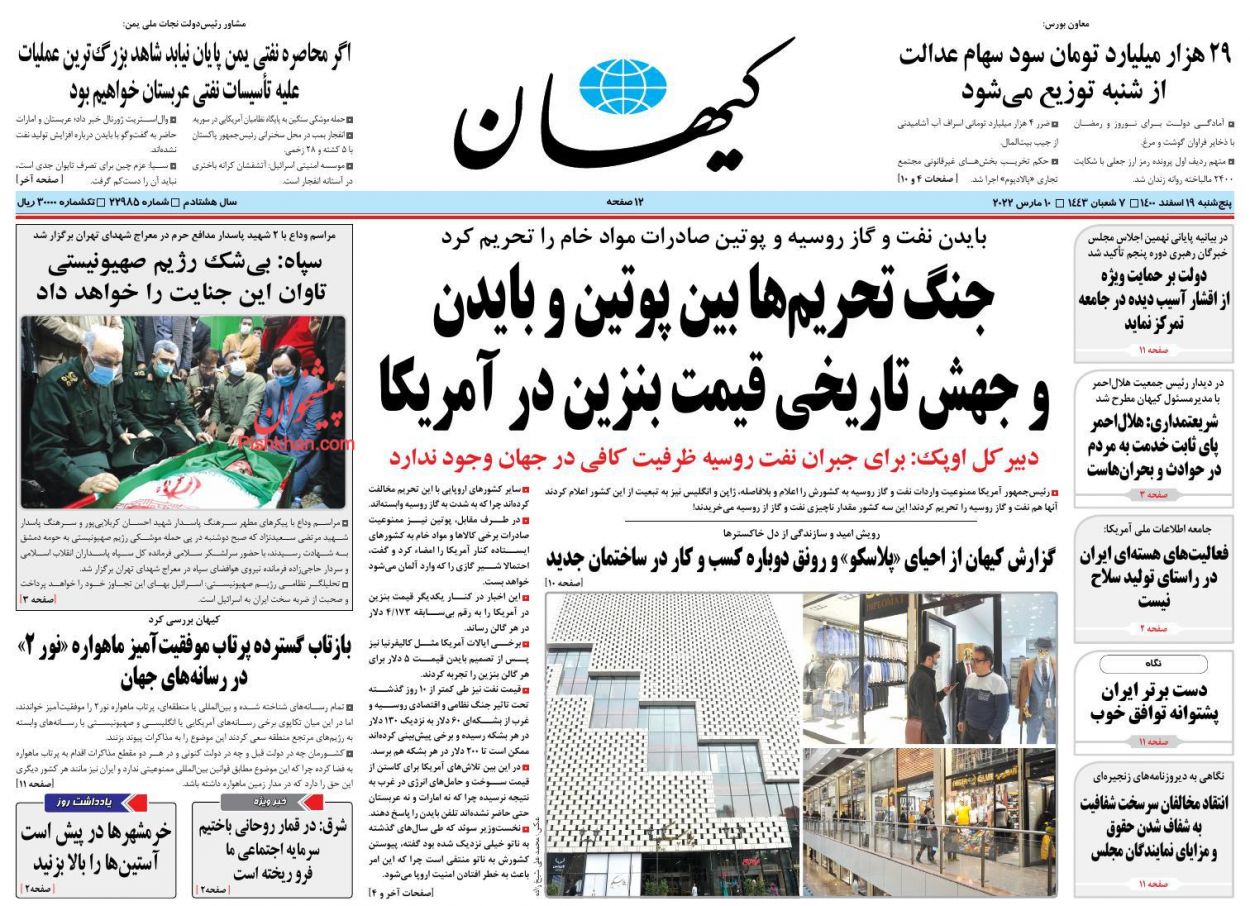 عناوین اخبار روزنامه کيهان در روز پنجشنبه ۱۹ اسفند