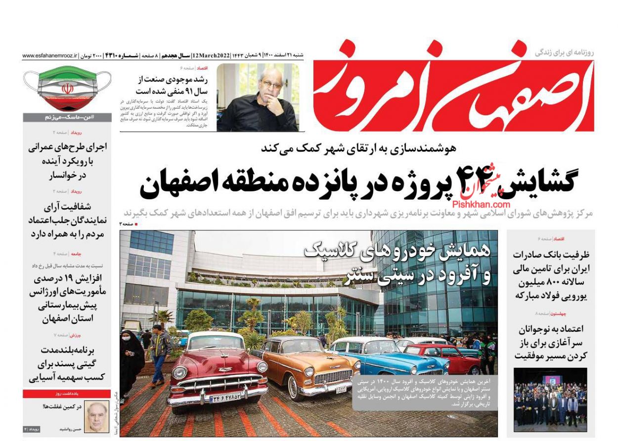 عناوین اخبار روزنامه اصفهان امروز در روز شنبه ۲۱ اسفند