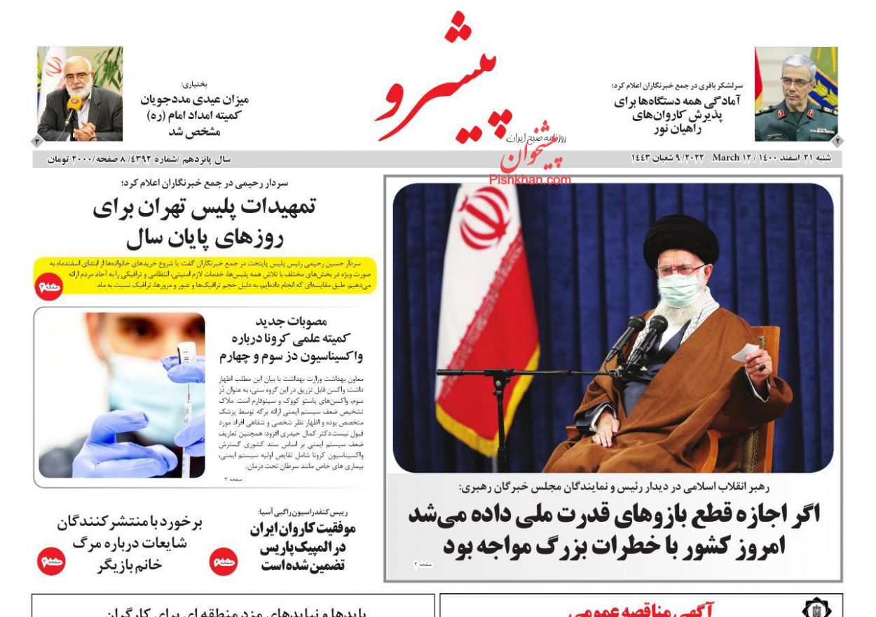 عناوین اخبار روزنامه پیشرو در روز شنبه ۲۱ اسفند