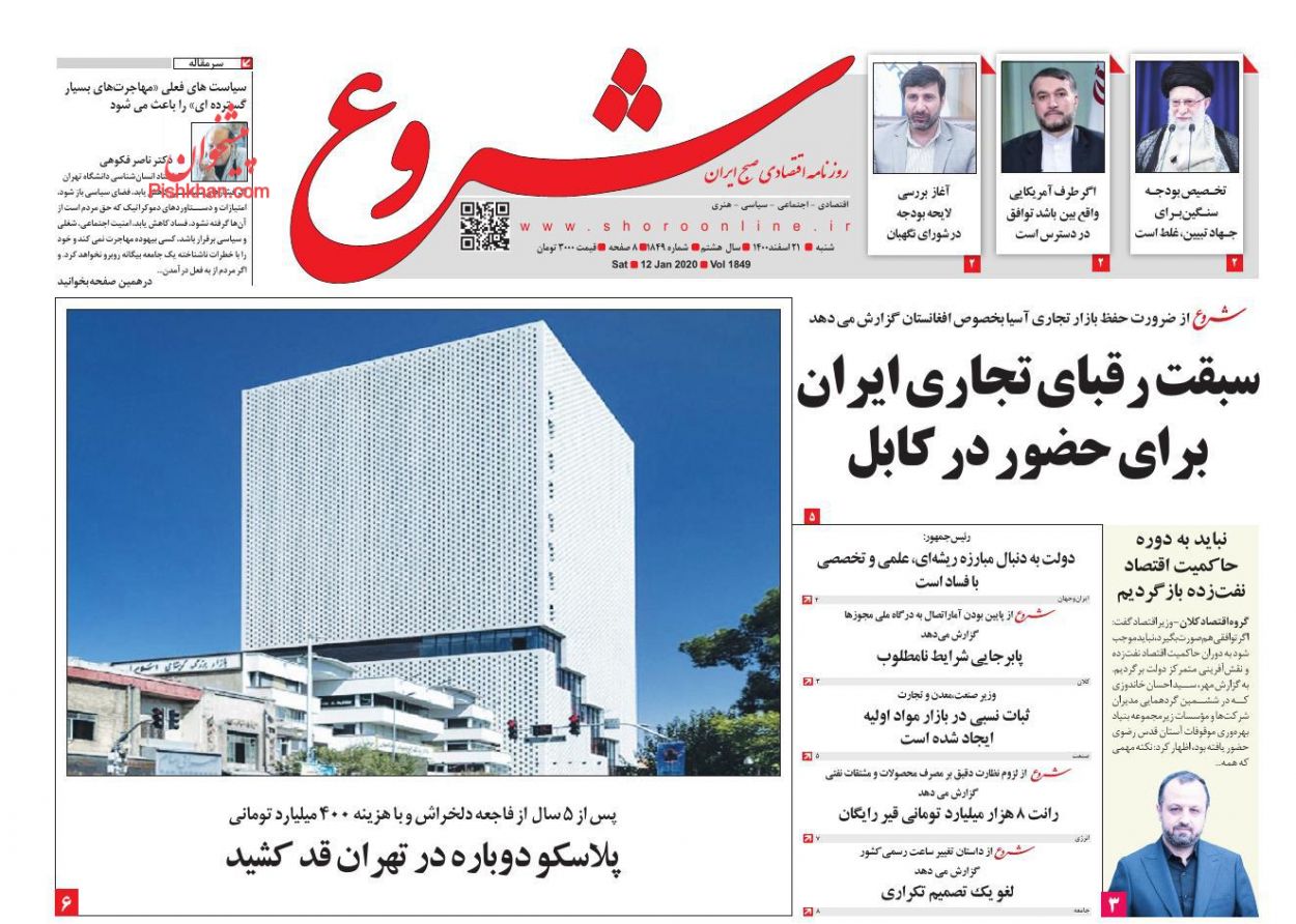 عناوین اخبار روزنامه شروع در روز شنبه ۲۱ اسفند