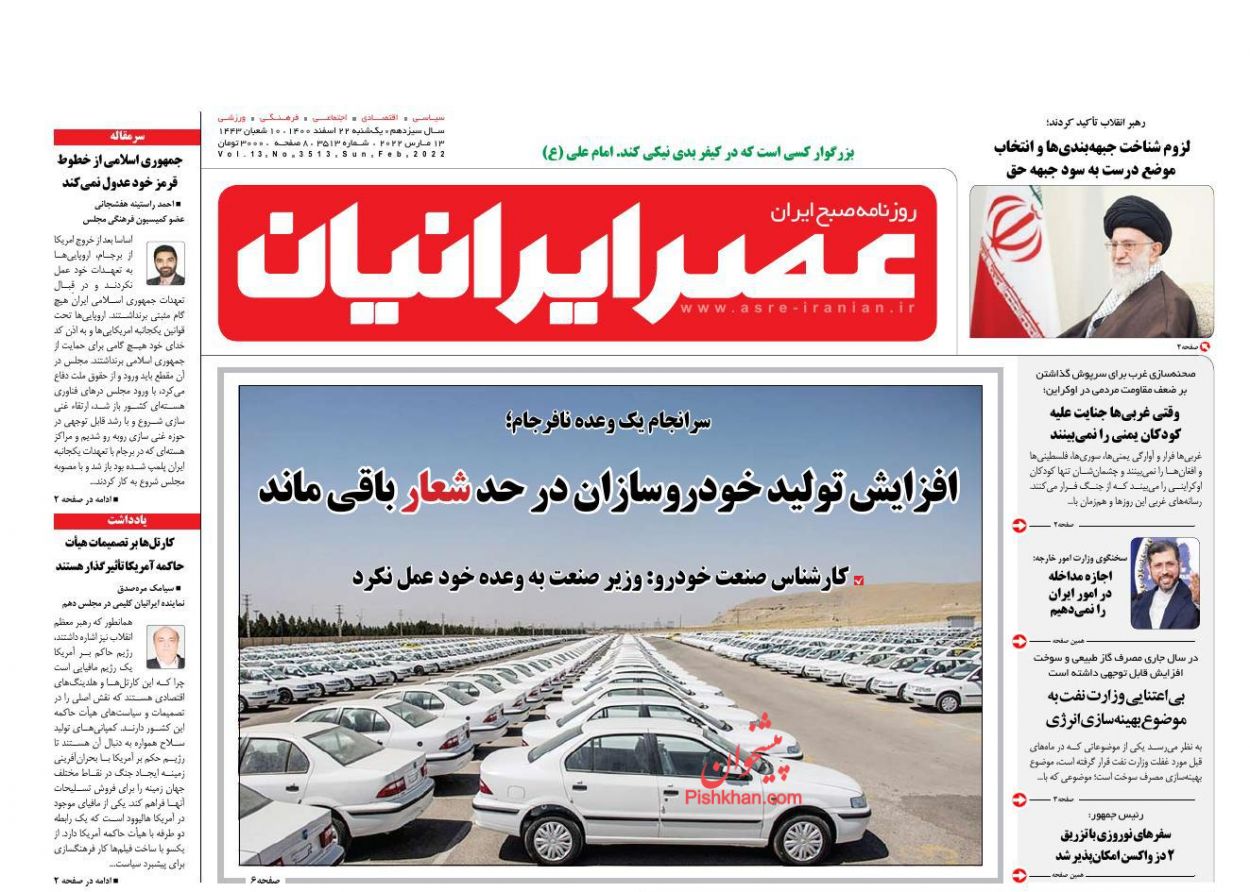 عناوین اخبار روزنامه عصر ایرانیان در روز یکشنبه‌ ۲۲ اسفند
