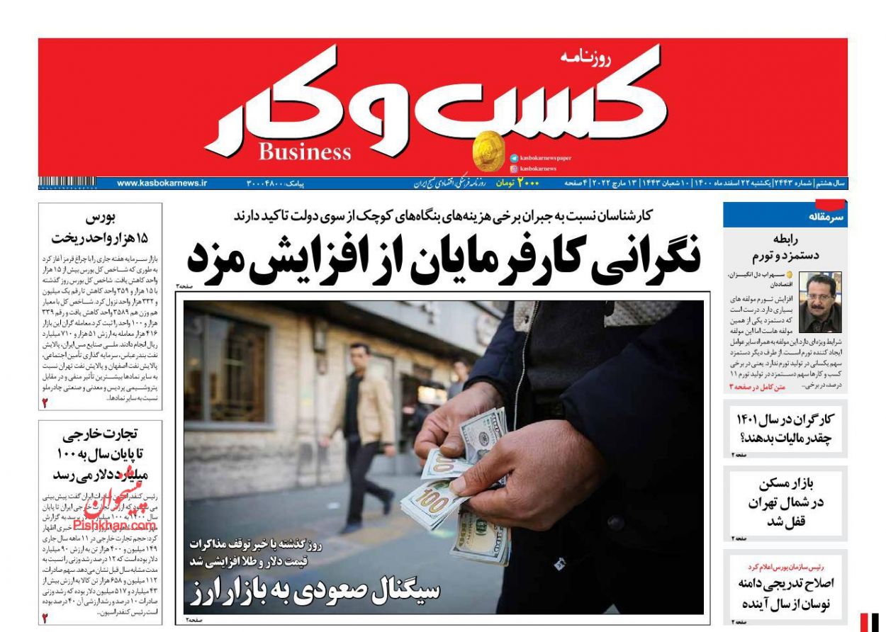 عناوین اخبار روزنامه كسب و كار در روز یکشنبه‌ ۲۲ اسفند