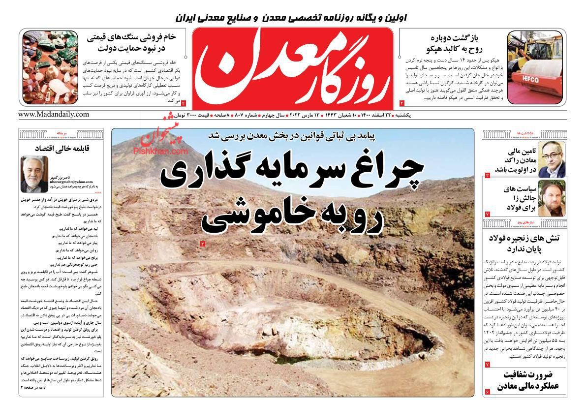 عناوین اخبار روزنامه روزگار معدن در روز یکشنبه‌ ۲۲ اسفند