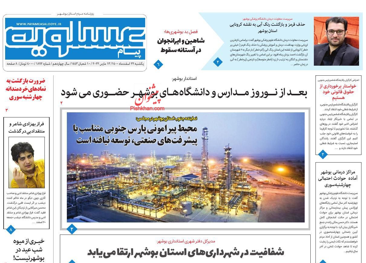 عناوین اخبار روزنامه پیام عسلویه در روز یکشنبه‌ ۲۲ اسفند