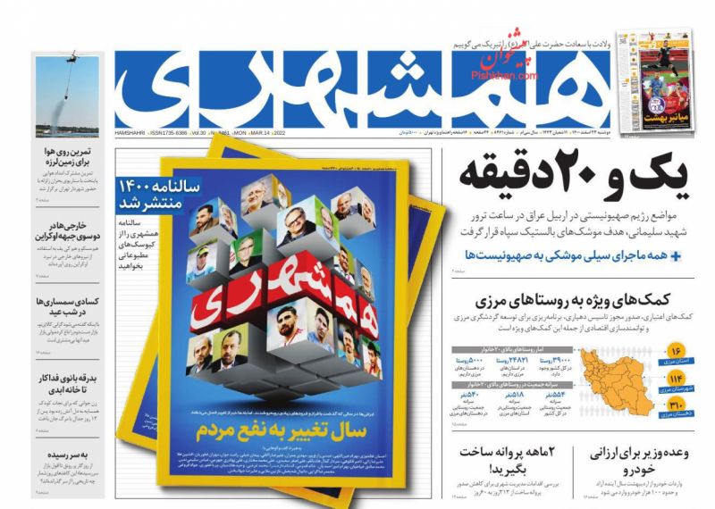 عناوین اخبار روزنامه همشهری در روز دوشنبه ۲۳ اسفند