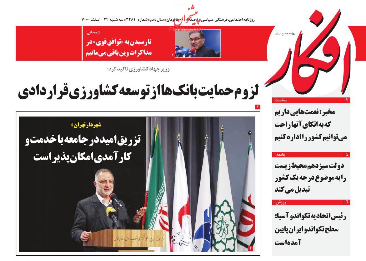 عناوین اخبار روزنامه افکار در روز سه‌شنبه ۲۴ اسفند