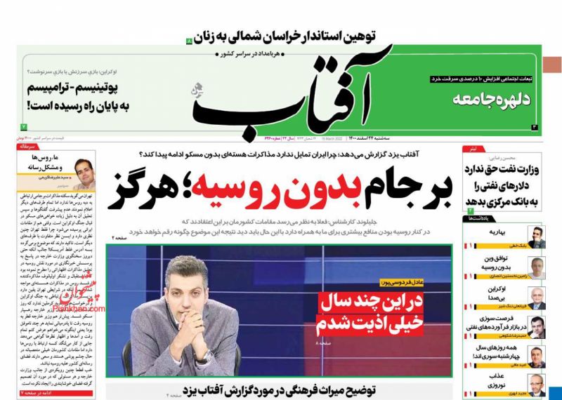 عناوین اخبار روزنامه آفتاب یزد در روز سه‌شنبه ۲۴ اسفند
