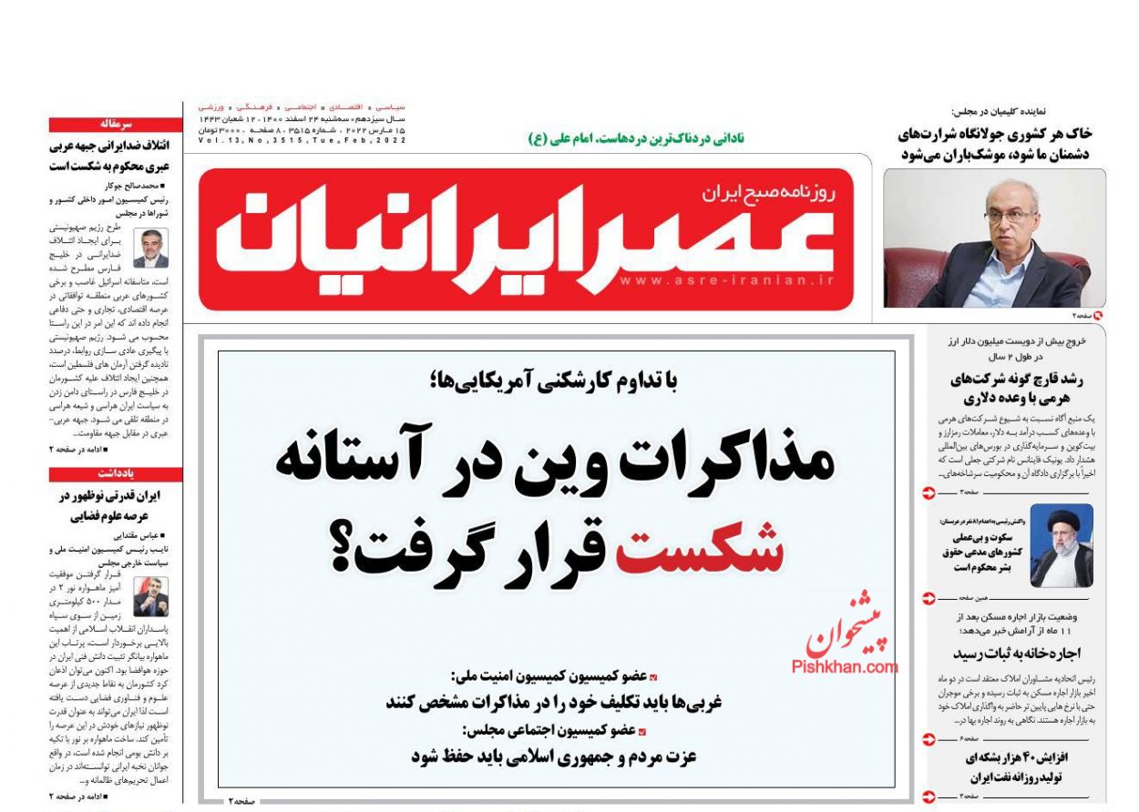 عناوین اخبار روزنامه عصر ایرانیان در روز سه‌شنبه ۲۴ اسفند