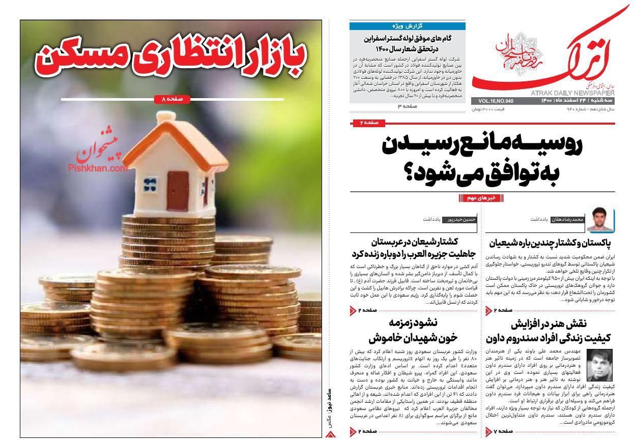 عناوین اخبار روزنامه اترک در روز سه‌شنبه ۲۴ اسفند