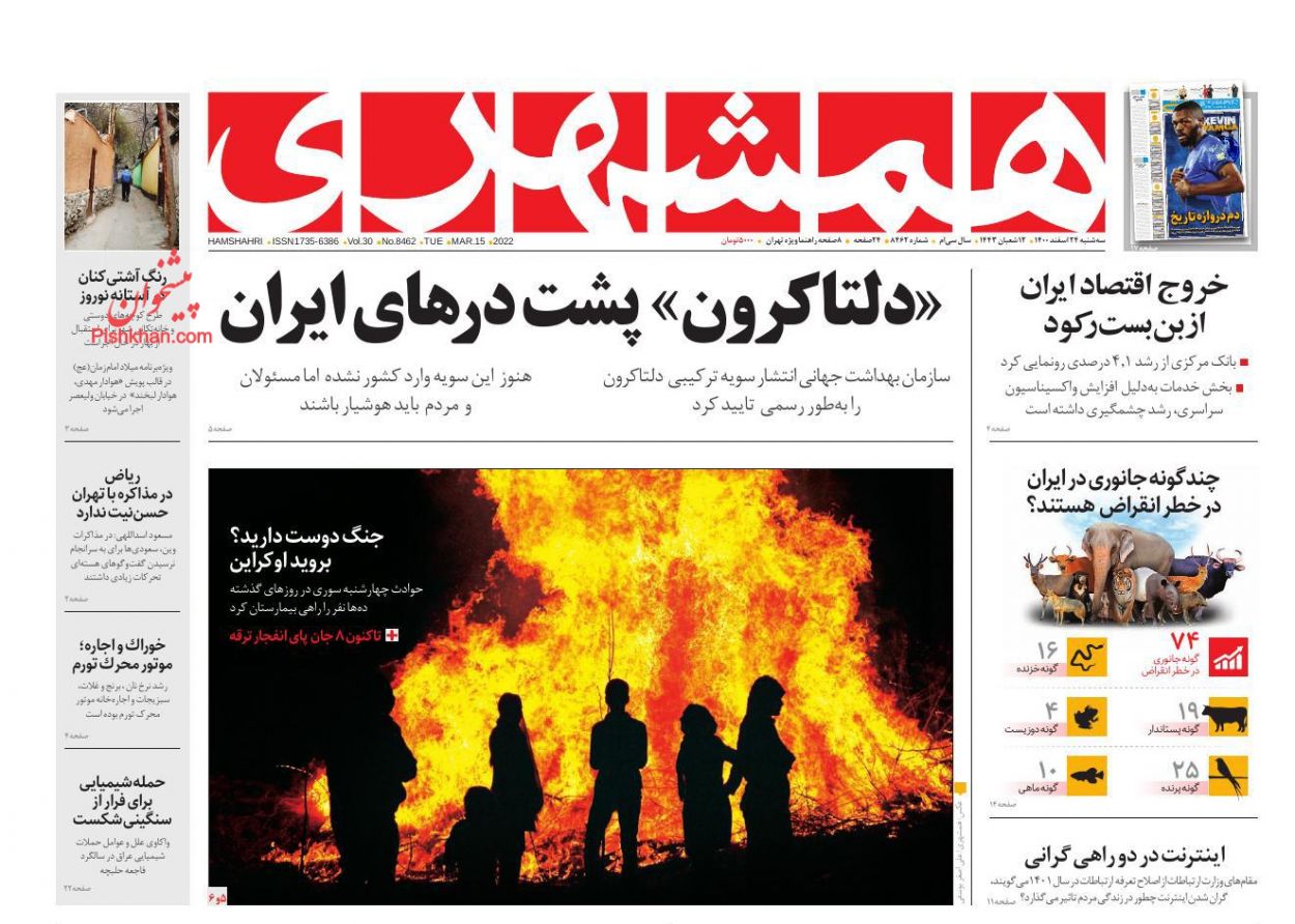 عناوین اخبار روزنامه همشهری در روز سه‌شنبه ۲۴ اسفند