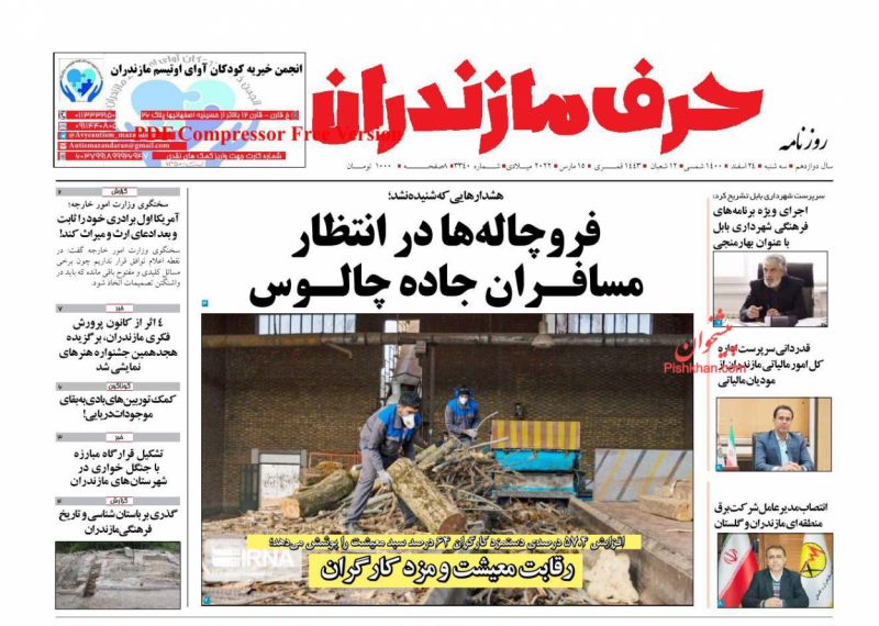 عناوین اخبار روزنامه حرف مازندران در روز سه‌شنبه ۲۴ اسفند