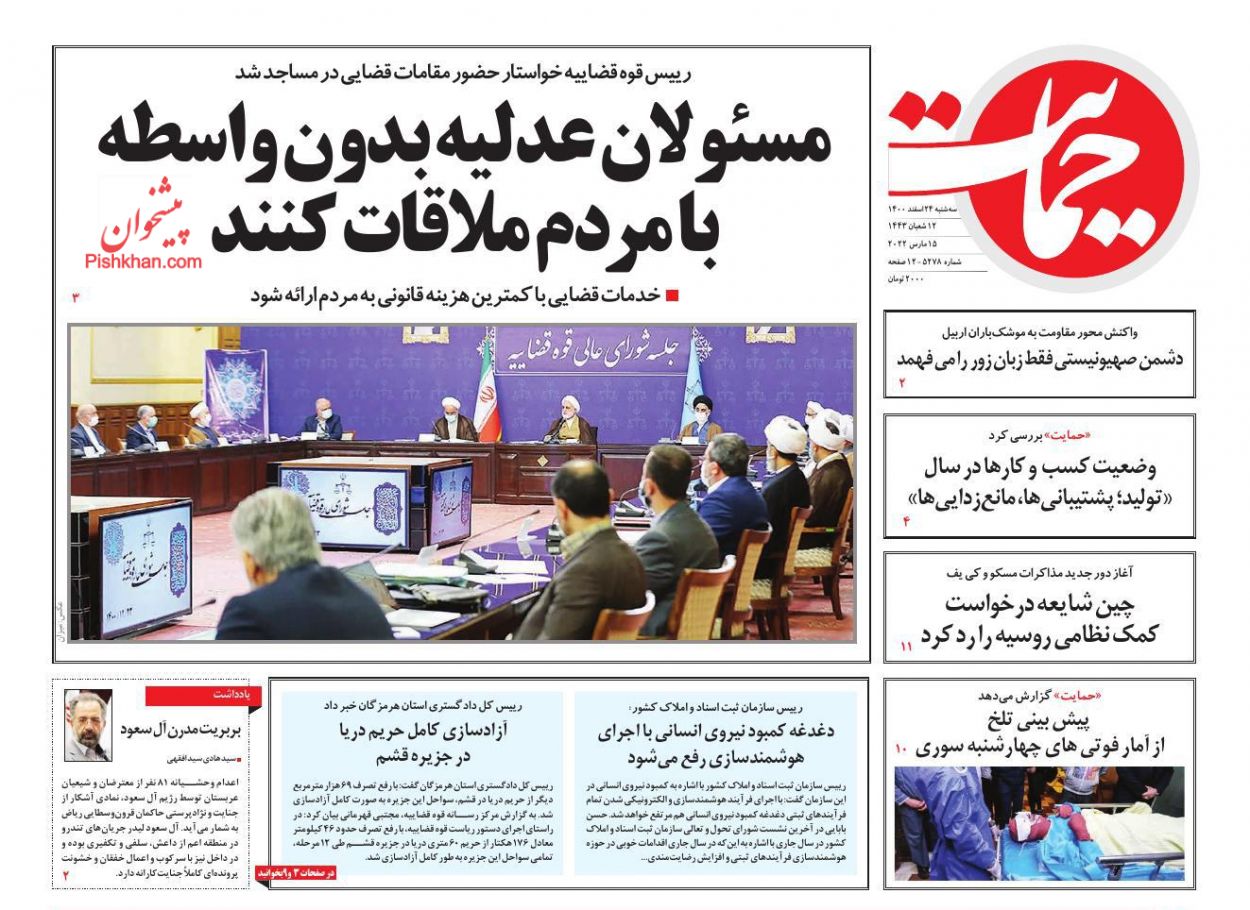 عناوین اخبار روزنامه حمایت در روز سه‌شنبه ۲۴ اسفند