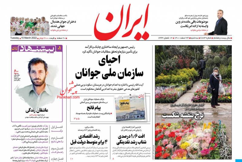 عناوین اخبار روزنامه ایران در روز سه‌شنبه ۲۴ اسفند