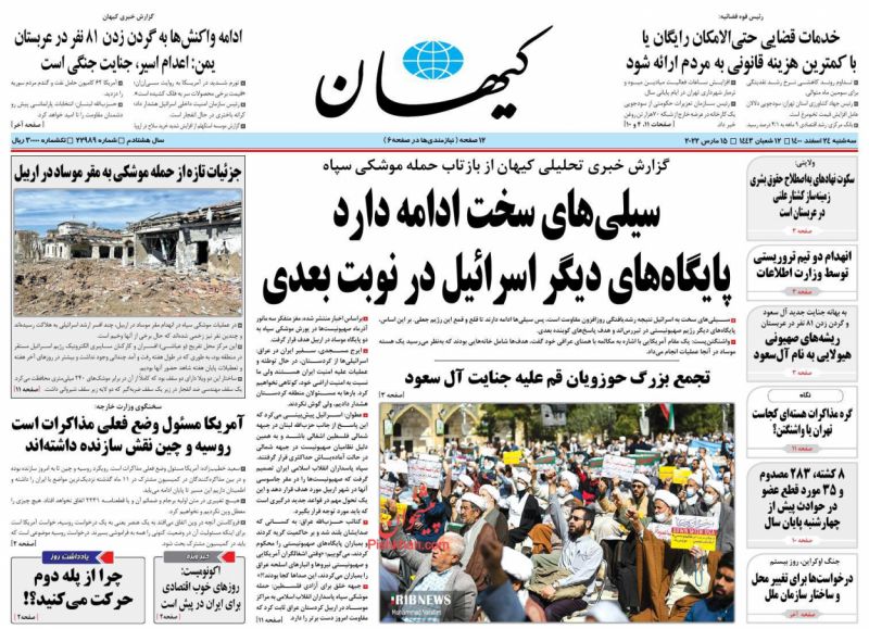 عناوین اخبار روزنامه کيهان در روز سه‌شنبه ۲۴ اسفند