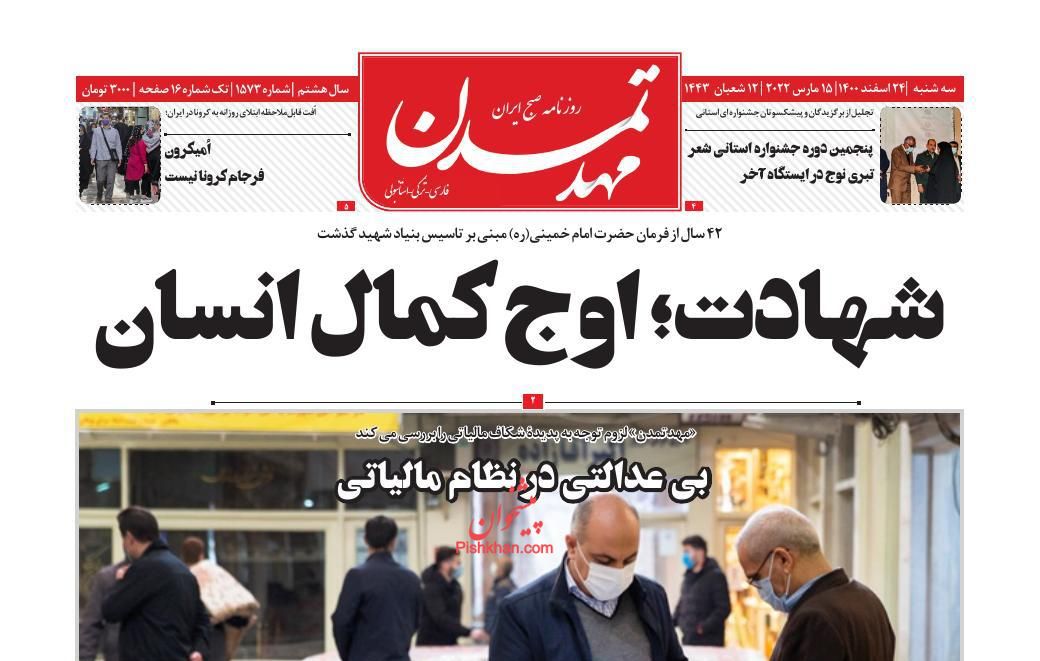 عناوین اخبار روزنامه مهد تمدن در روز سه‌شنبه ۲۴ اسفند