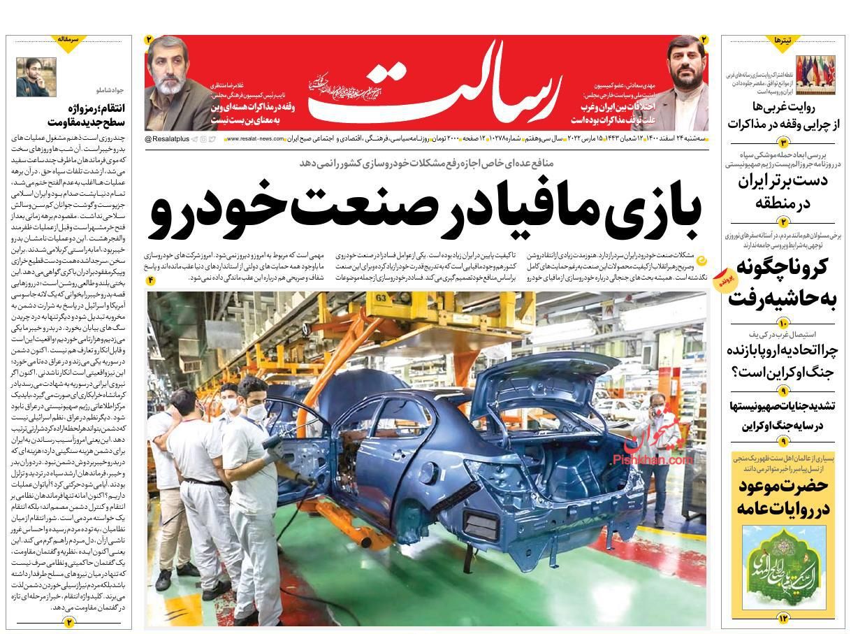 عناوین اخبار روزنامه رسالت در روز سه‌شنبه ۲۴ اسفند
