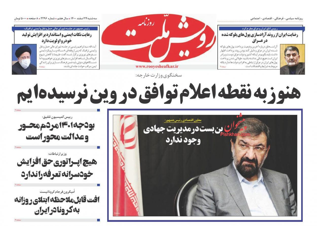 عناوین اخبار روزنامه رویش ملت در روز سه‌شنبه ۲۴ اسفند