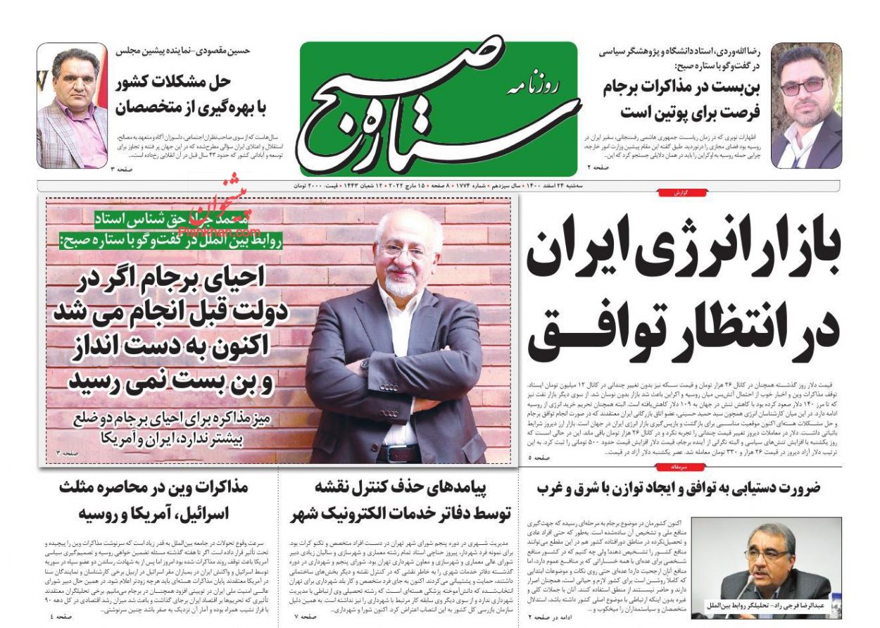 عناوین اخبار روزنامه ستاره صبح در روز سه‌شنبه ۲۴ اسفند