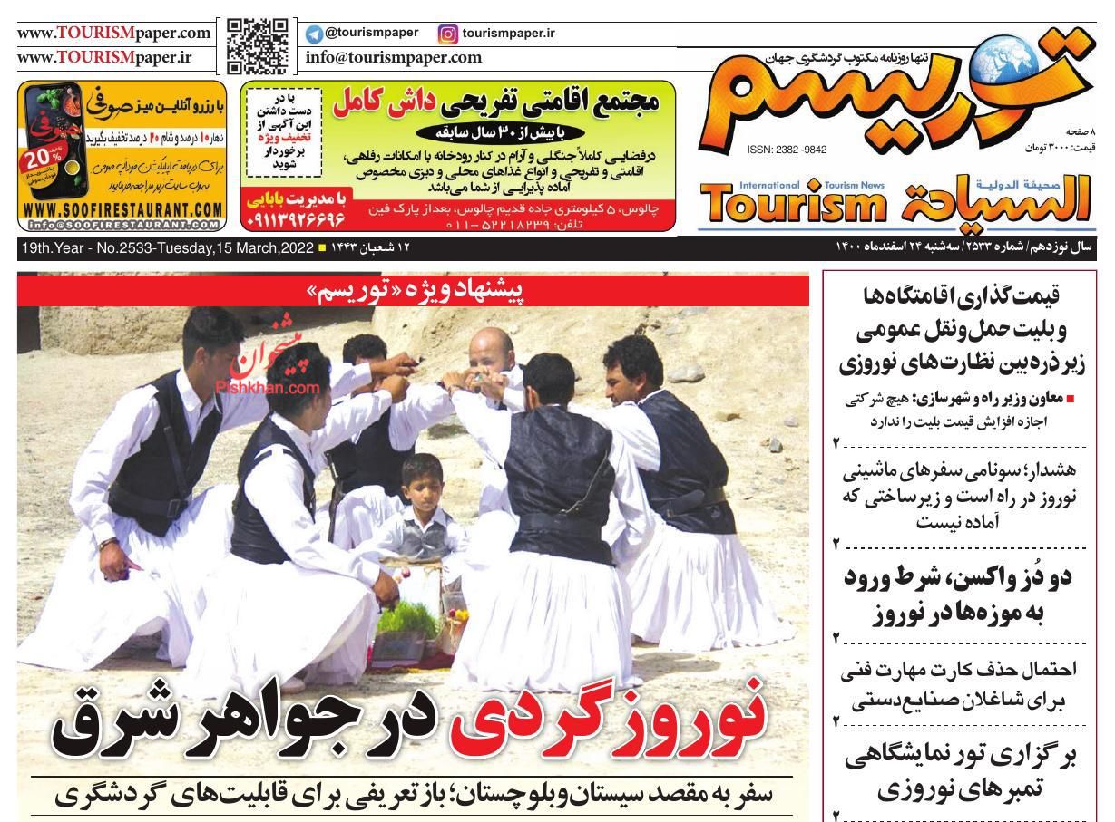 عناوین اخبار روزنامه توریسم در روز سه‌شنبه ۲۴ اسفند
