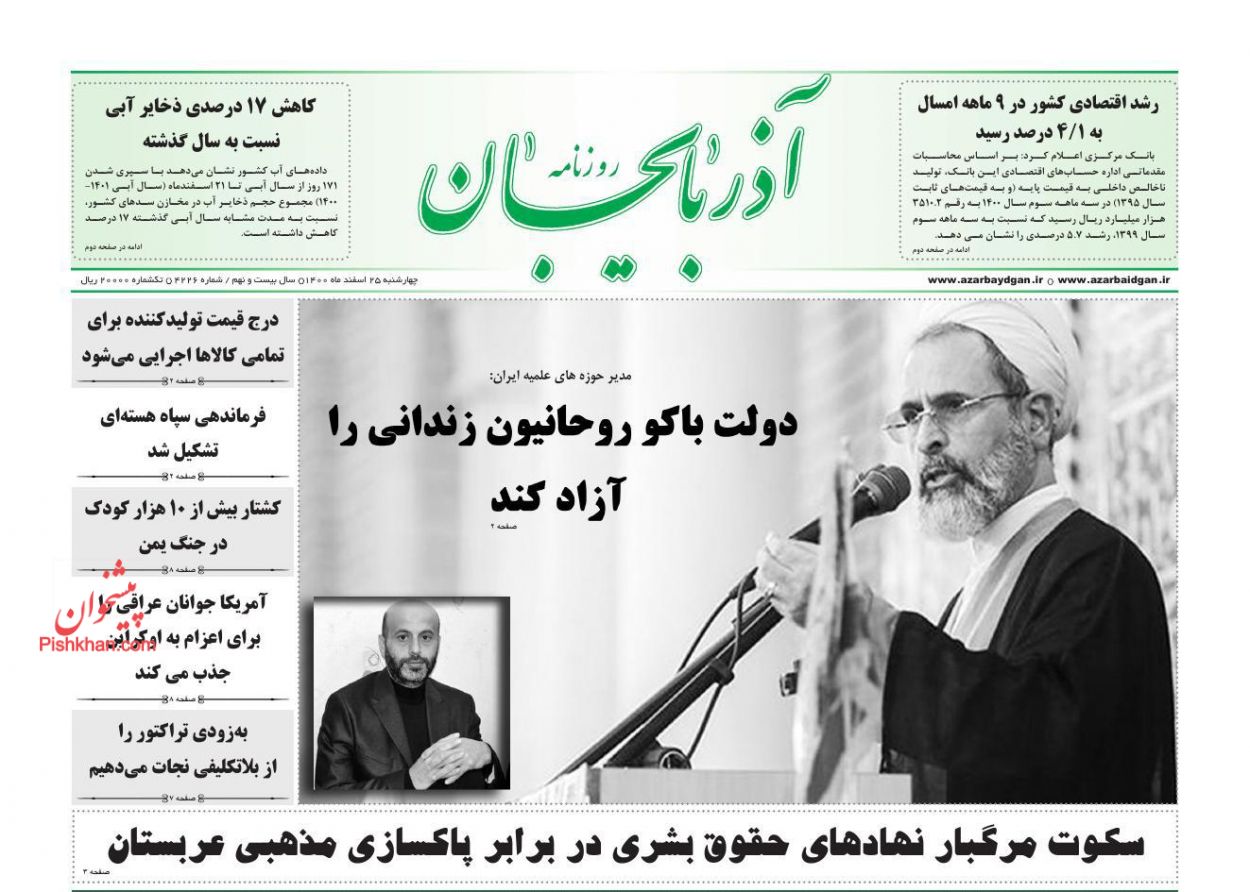 عناوین اخبار روزنامه آذربایجان در روز چهارشنبه ۲۵ اسفند