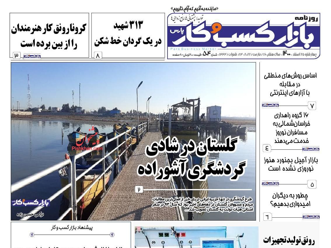 عناوین اخبار روزنامه بازار کسب و کار در روز چهارشنبه ۲۵ اسفند
