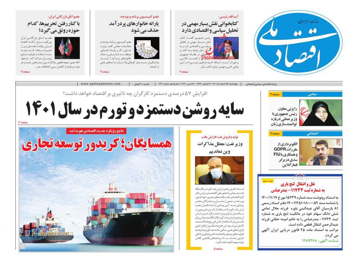 عناوین اخبار روزنامه اقتصاد ملی در روز چهارشنبه ۲۵ اسفند