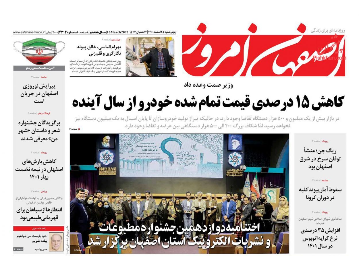 عناوین اخبار روزنامه اصفهان امروز در روز چهارشنبه ۲۵ اسفند