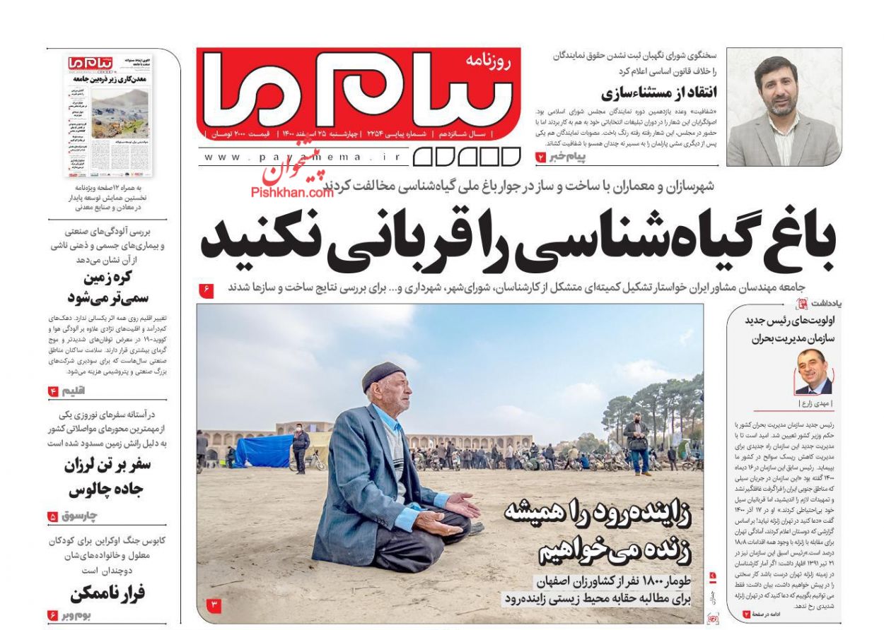 عناوین اخبار روزنامه پیام ما در روز چهارشنبه ۲۵ اسفند