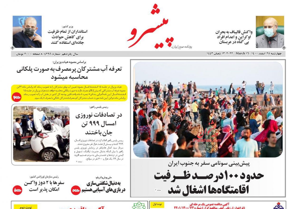 عناوین اخبار روزنامه پیشرو در روز چهارشنبه ۲۵ اسفند