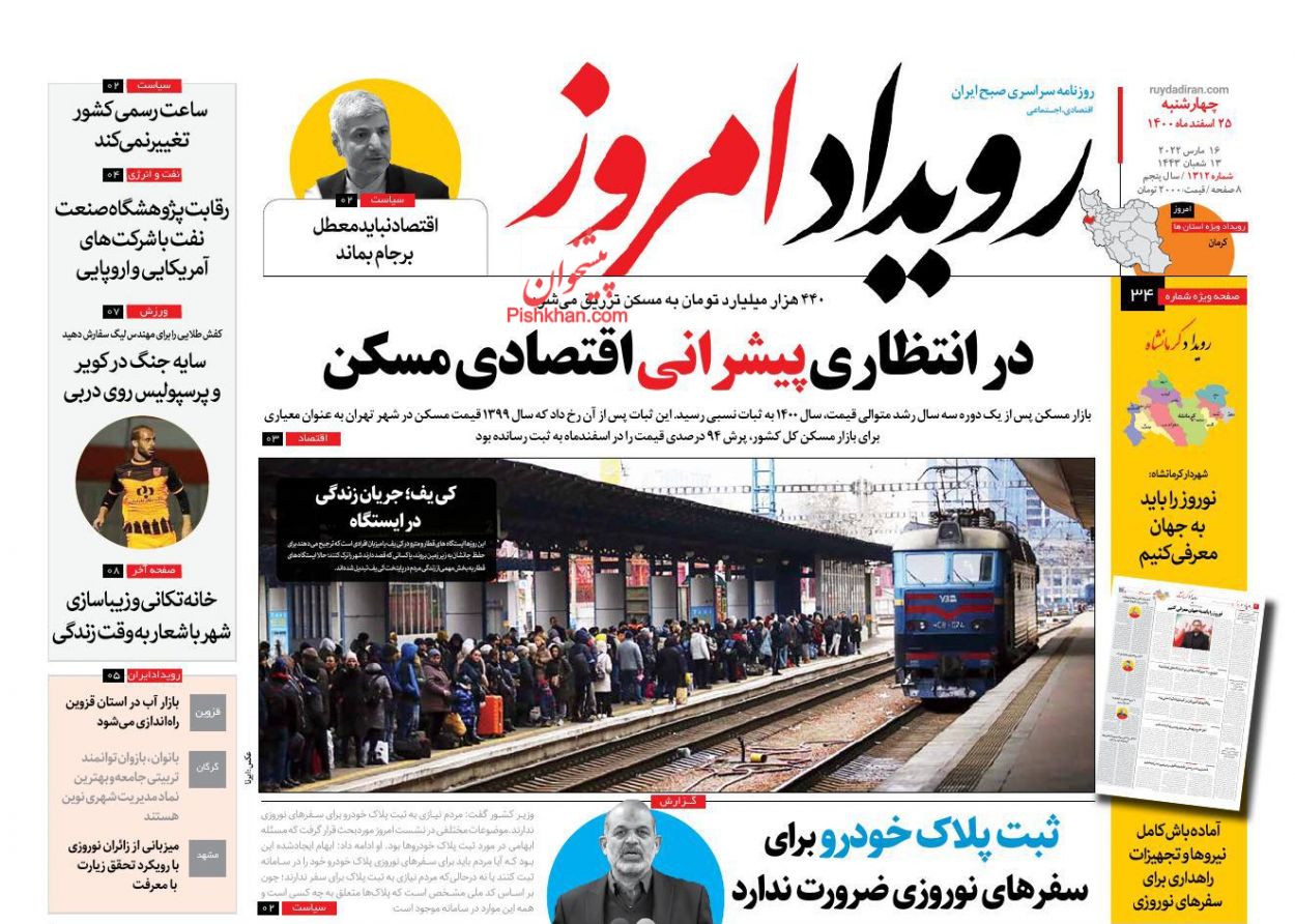 عناوین اخبار روزنامه رویداد امروز در روز چهارشنبه ۲۵ اسفند