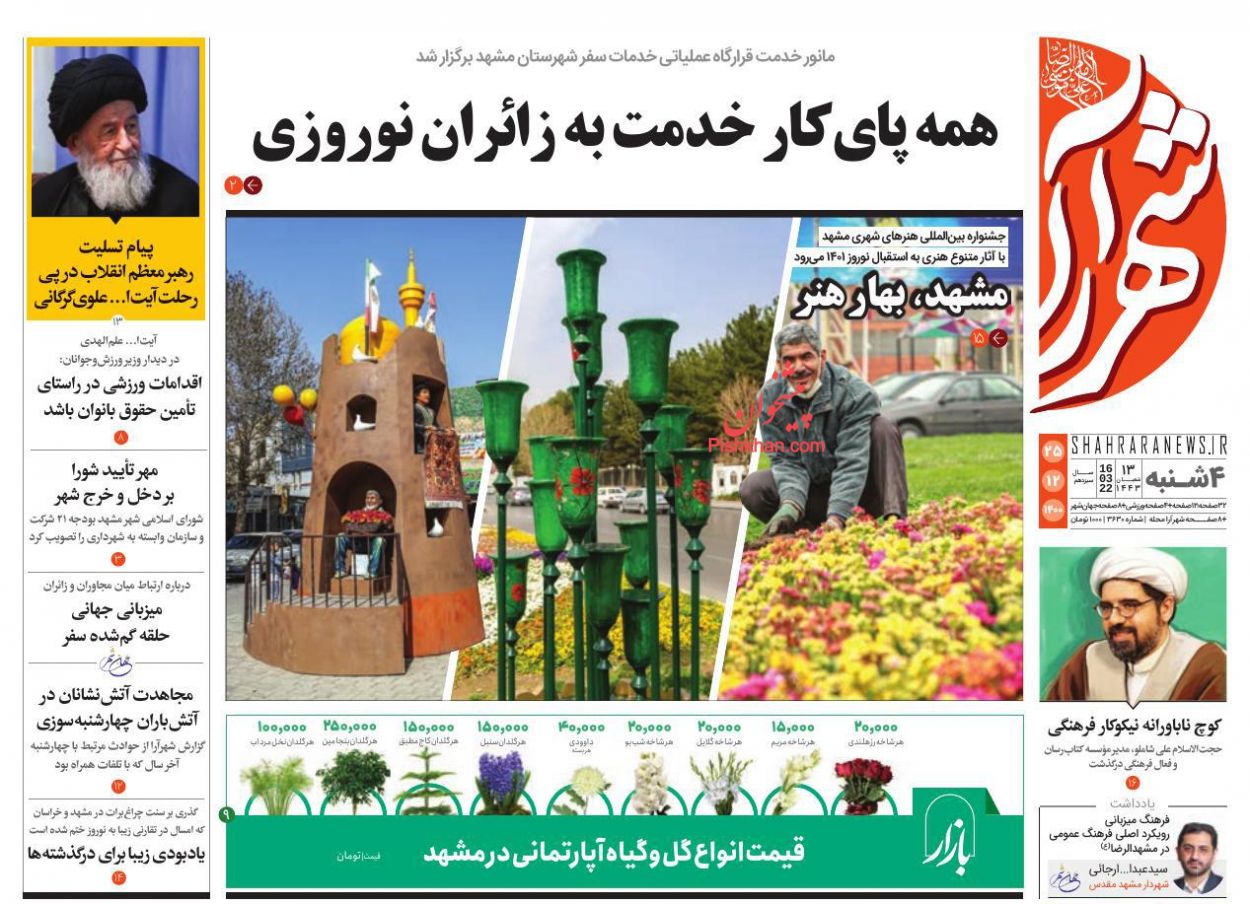 عناوین اخبار روزنامه شهرآرا در روز چهارشنبه ۲۵ اسفند