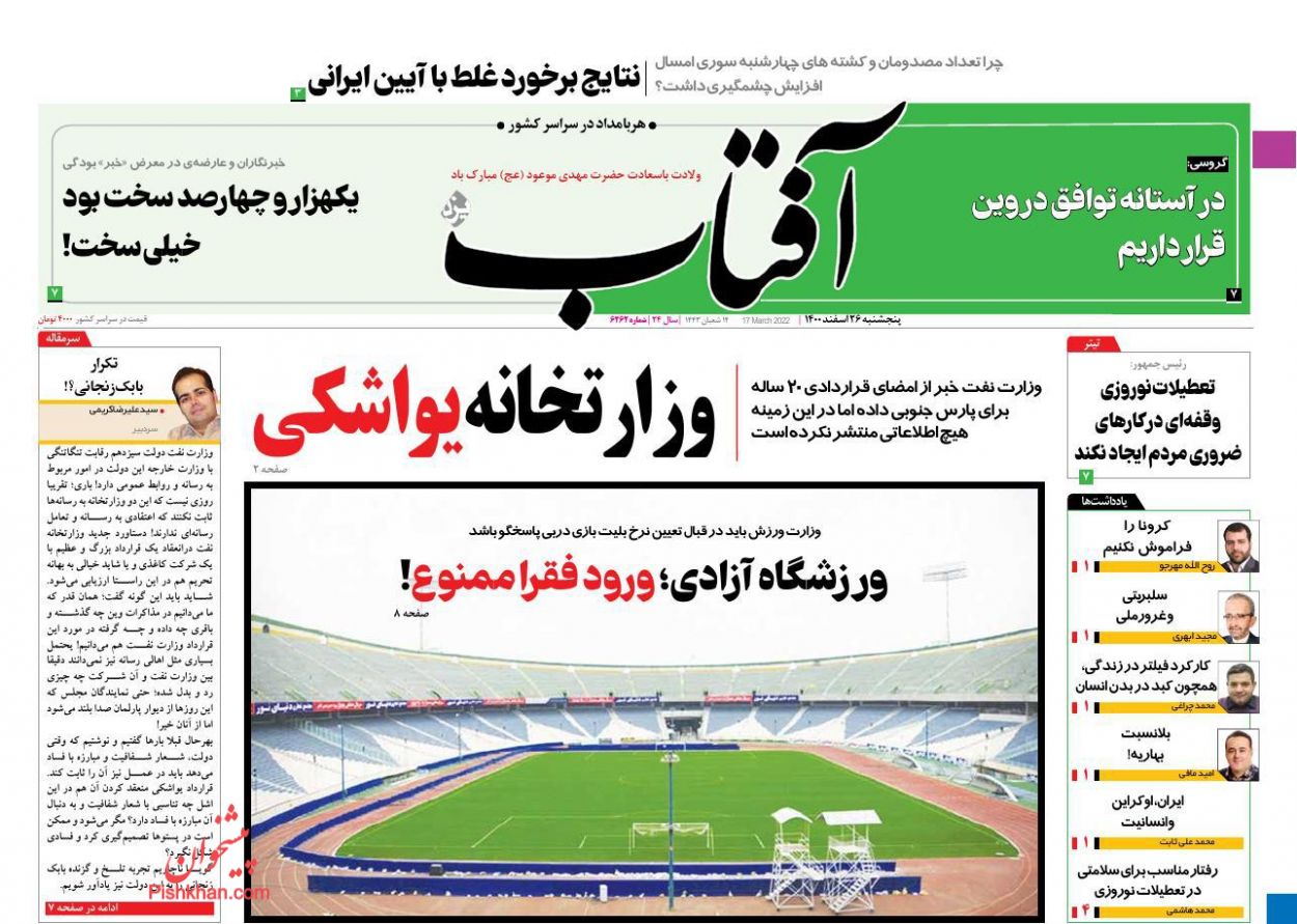 عناوین اخبار روزنامه آفتاب یزد در روز پنجشنبه ۲۶ اسفند