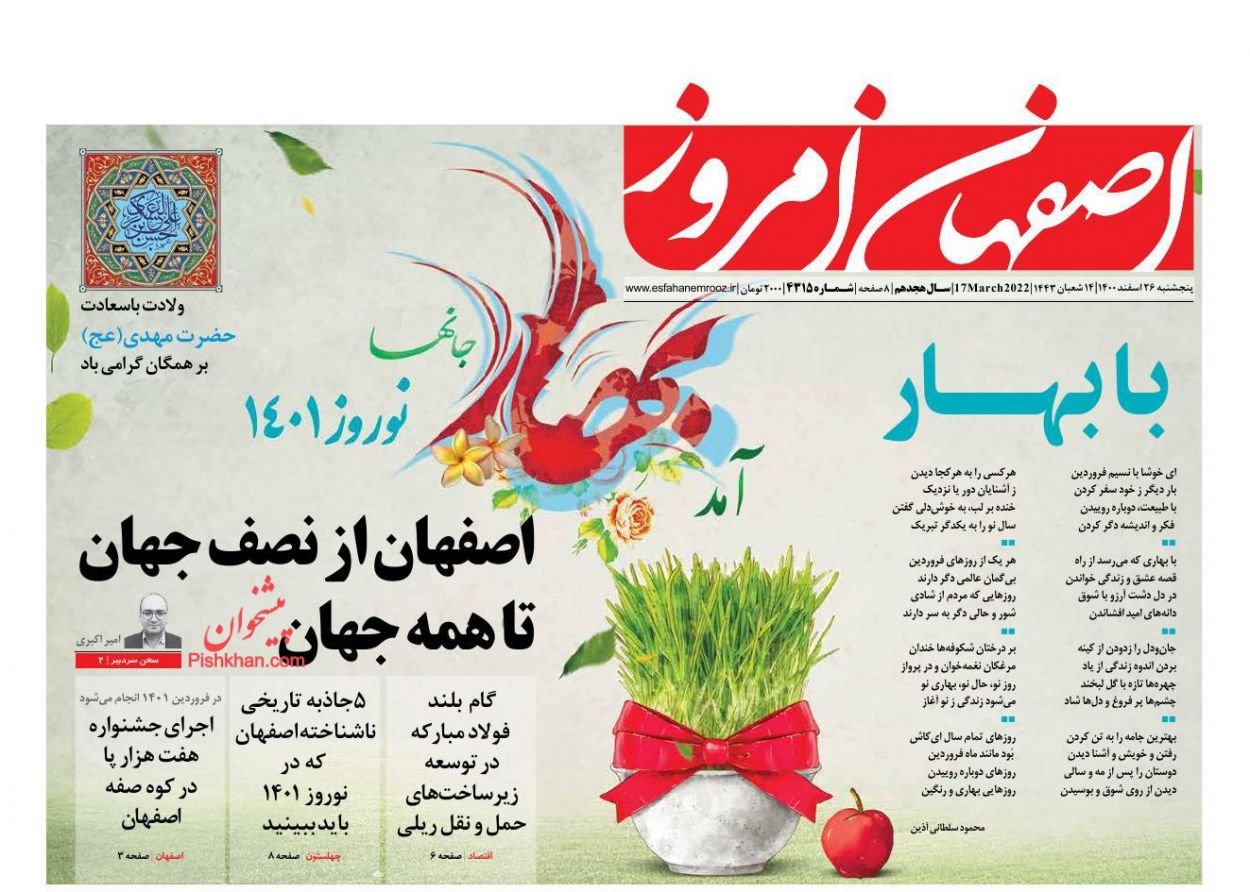 عناوین اخبار روزنامه اصفهان امروز در روز پنجشنبه ۲۶ اسفند