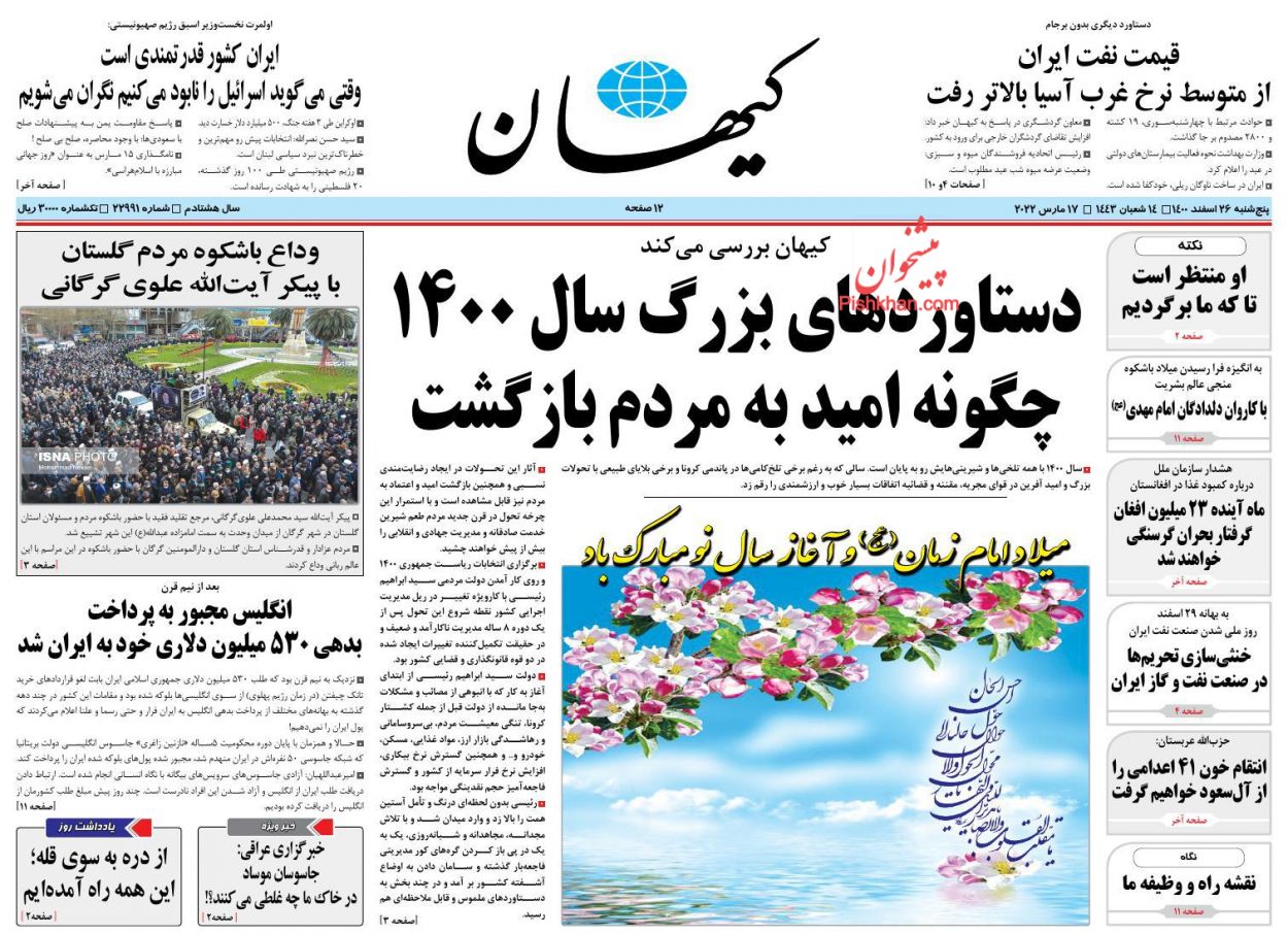 عناوین اخبار روزنامه کيهان در روز پنجشنبه ۲۶ اسفند