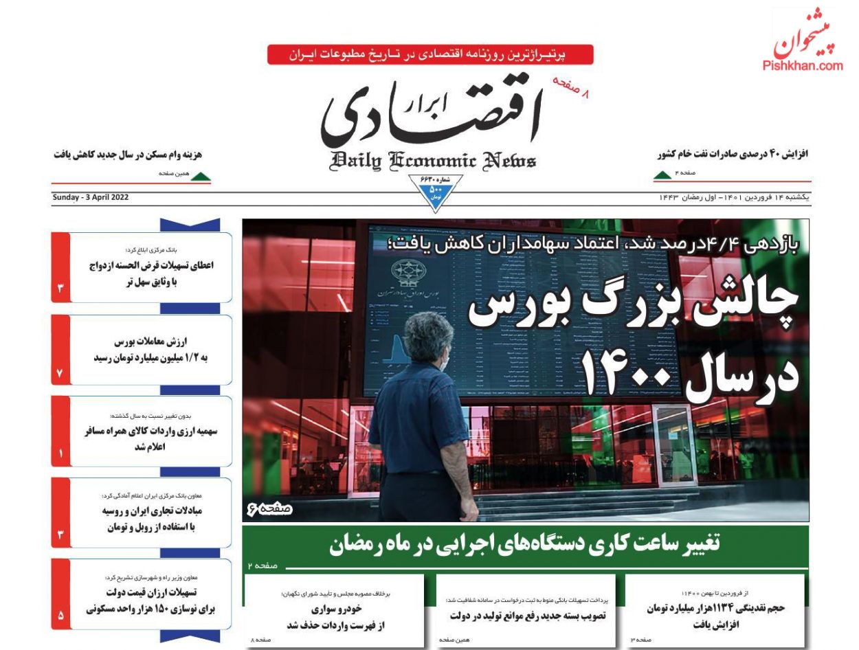 عناوین اخبار روزنامه ابرار اقتصادی در روز یکشنبه‌ ۱۴ فروردين