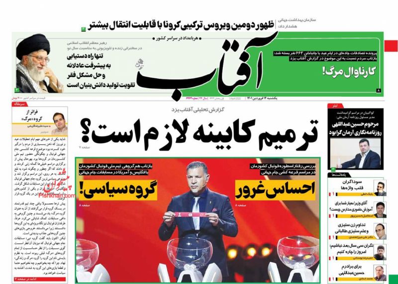عناوین اخبار روزنامه آفتاب یزد در روز یکشنبه‌ ۱۴ فروردين