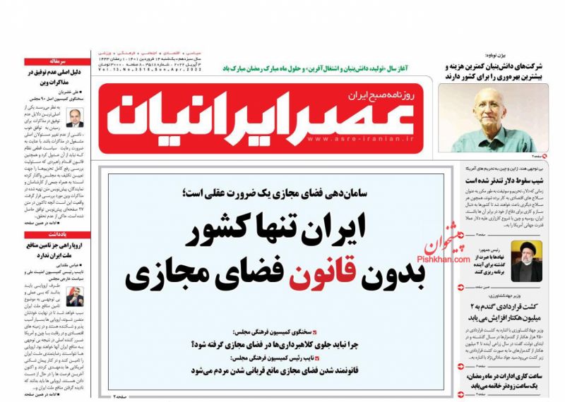 عناوین اخبار روزنامه عصر ایرانیان در روز یکشنبه‌ ۱۴ فروردين