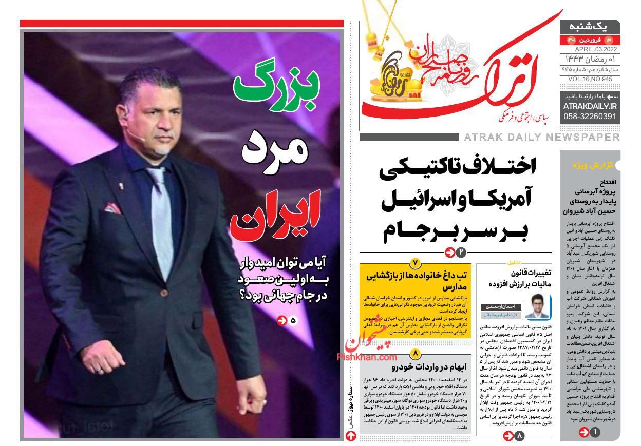 عناوین اخبار روزنامه اترک در روز یکشنبه‌ ۱۴ فروردين