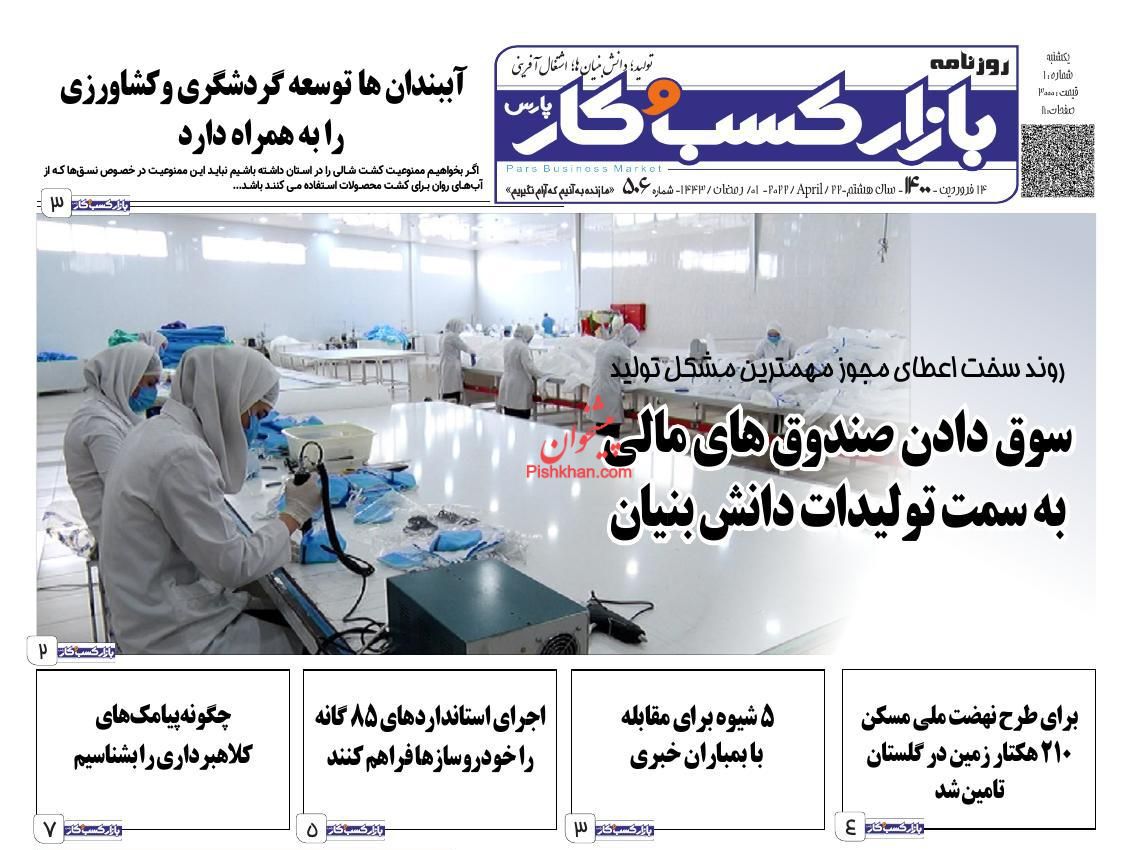 عناوین اخبار روزنامه بازار کسب و کار در روز یکشنبه‌ ۱۴ فروردين
