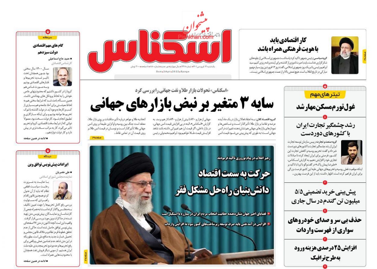 عناوین اخبار روزنامه اسکناس در روز یکشنبه‌ ۱۴ فروردين