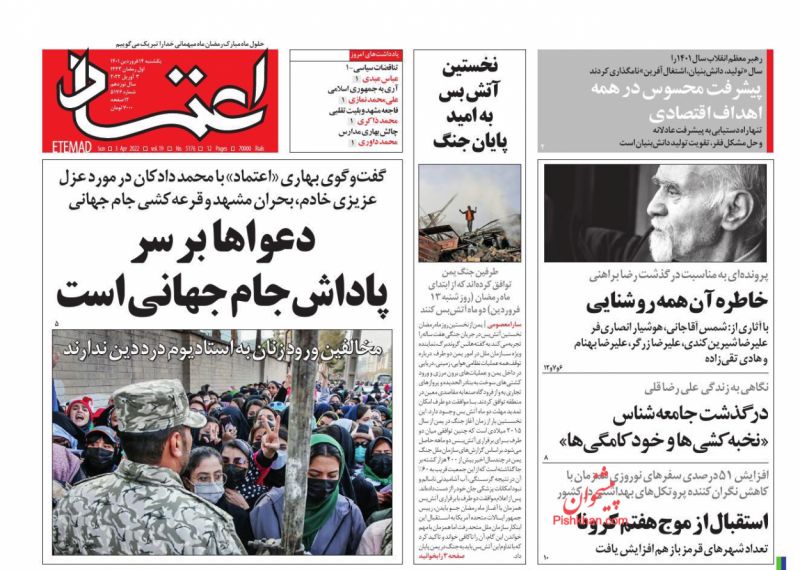 عناوین اخبار روزنامه اعتماد در روز یکشنبه‌ ۱۴ فروردين
