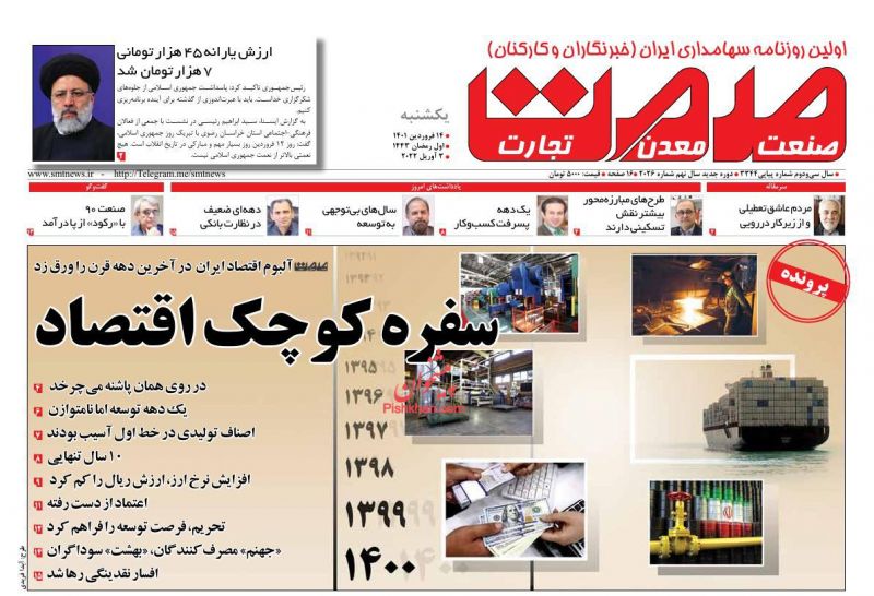 عناوین اخبار روزنامه صمت در روز یکشنبه‌ ۱۴ فروردين