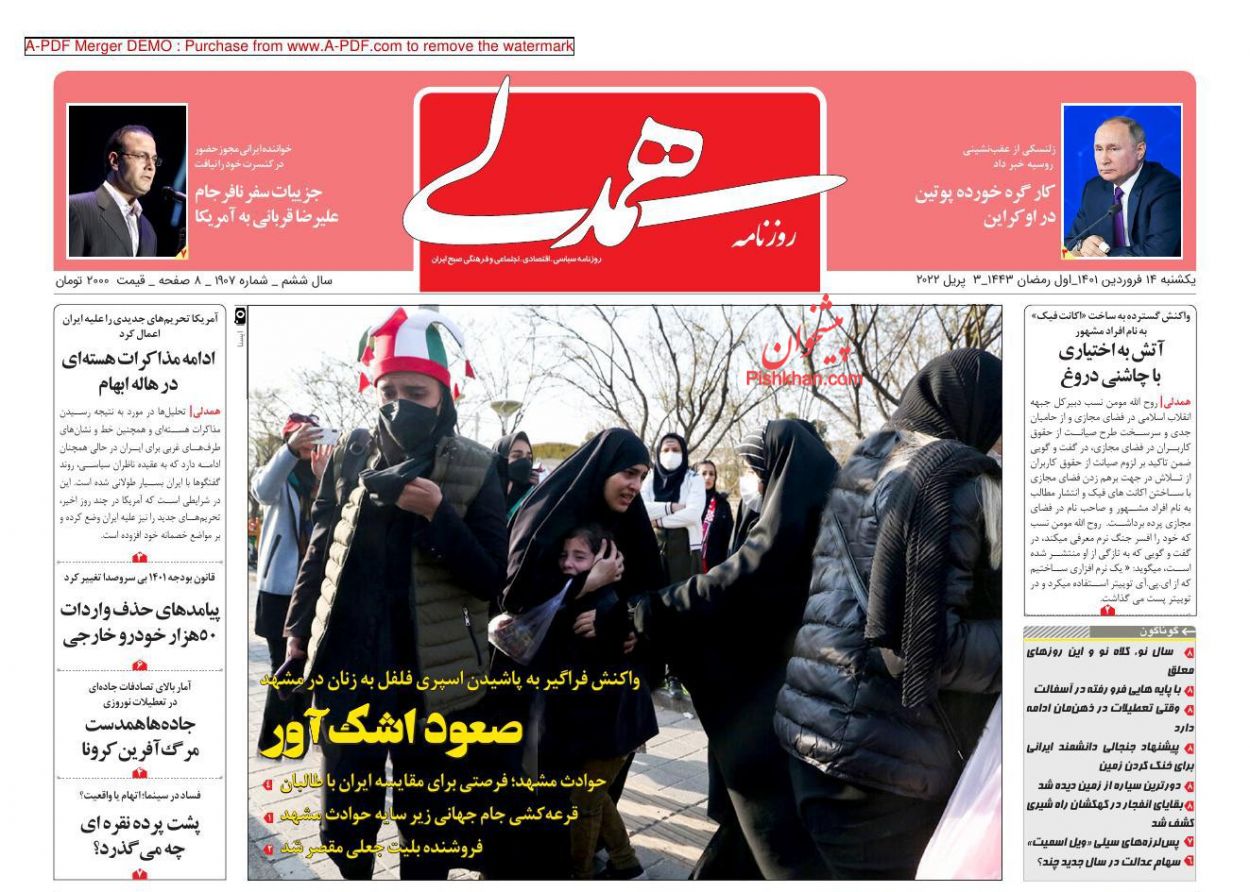 عناوین اخبار روزنامه همدلی در روز یکشنبه‌ ۱۴ فروردين