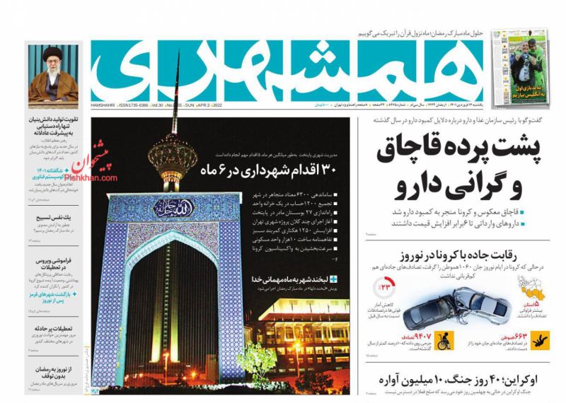 عناوین اخبار روزنامه همشهری در روز یکشنبه‌ ۱۴ فروردين