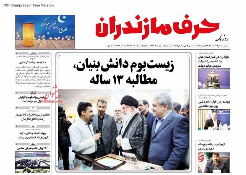 عناوین اخبار روزنامه حرف مازندران در روز یکشنبه‌ ۱۴ فروردين
